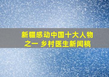 新疆感动中国十大人物之一 乡村医生新闻稿